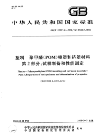 GBT22271.2-2008塑料聚甲醛(POM)模塑和挤塑材料试样制备和性能测定.pdf