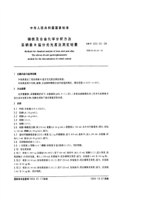 GBT223.22-94钢铁及合金化学分析方法（亚硝基R盐分光光度法测定钴量）.pdf