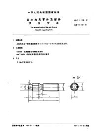 GBT2228-1991机床夹具零件及部件顶压支承.pdf