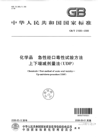 GBT21826-2008化学品急性经口毒性试验方法上下增减剂量法(UDP).pdf