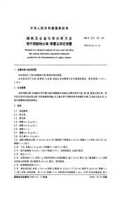 GBT223.18-94钢铁及合金化学分析方法（硫代硫酸钠分离-碘量法测定铜量）.pdf