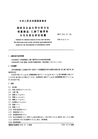 GBT223.27-94钢铁及合金化学分析方法（硫氰酸盐-乙酸丁酯萃取分光光度法测定钼量）.pdf