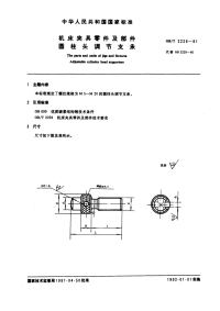 GBT2229-1991机床夹具零件及部件圆柱头调节支承.pdf