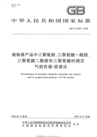 GBT22288-2008植物源产品中三聚氰胺、三聚氰酸一酰胺、三聚氰酸二酰胺和三聚氰酸的测定气相色谱-质谱法.pdf