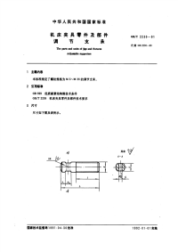 GBT2230-1991机床夹具零件及部件调节支承.pdf