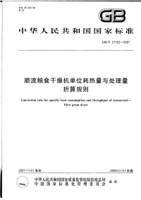 GBT21162-2007顺流粮食干燥机单位耗热量与处理量折算规则.pdf