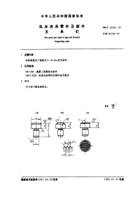 GBT2226-1991机床夹具零件及部件支承钉.pdf