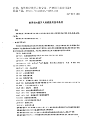 GBT22241-2008船用细水雾灭火系统通用技术条件.pdf