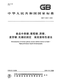 GBT22221-2008食品中果糖、葡萄糖、蔗糖、麦芽糖、乳糖的测定高效液相色谱法.pdf