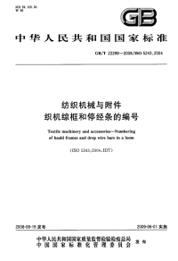 GBT22298-2008纺织机械与附件织机综框和停经条的编号.pdf