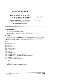 GBT223.25-94钢铁及合金化学分析方法（丁二酮亏重量法测定镍量）.pdf