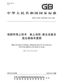 GBT21485-2008船舶和海上技术船上消防、救生设备及逃生路线布置图.pdf