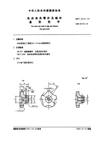 GBT2219-1991机床夹具零件及部件星形把手.pdf