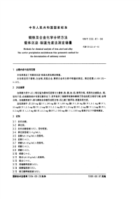 GBT223.47-94钢铁及合金化学分析方法（载体沉淀-钼蓝光度法测定锑量）.pdf