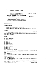 GBT223.33-94钢铁及合金化学分析方法（萃取分离-偶氮氯膦mA光度法测定铈量）.pdf