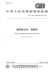 GBT21871-2008橡胶配合剂缩略语.pdf