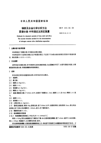 GBT223.36-94钢铁及合金化学分析方法（蒸馏分离-中和滴定法测定氮量）.pdf