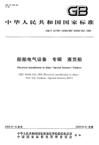 GBT22189-2008船舶电气设备专辑液货船.pdf