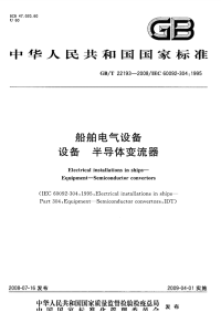 GBT22193-2008船舶电气设备设备半导体变流器.pdf