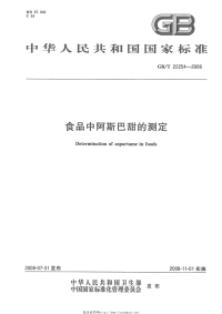 GBT22254-2008食品中阿斯巴甜的测定.pdf