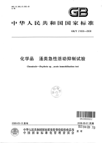 GBT21830-2008化学品蚤类急性活动抑制试验.pdf