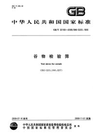 GBT22183-2008谷物检验筛.pdf