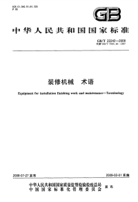 GBT22242-2008装修机械术语.pdf