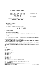 GBT223.43-94钢铁及合金化学分析方法（钨量的测定）.pdf