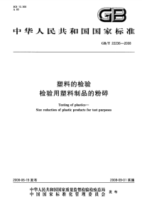 GBT22236-2008塑料的检验检验用塑料制品的粉碎.pdf