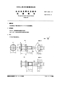 GBT2225-1991机床夹具零件及部件起重螺栓.pdf