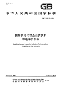 GBT22155-2008国际货运代理企业资质和等级评价指标.pdf