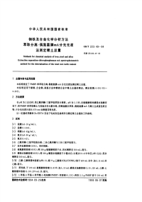 GBT223.49-94钢铁及合金化学分析方法（萃取分离-偶氮氯膦mA分光光度法测定稀土总量）.pdf