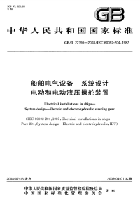 GBT22196-2008船舶电气设备系统设计电动和电动液压操舵装置.pdf