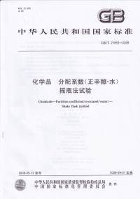 GBT21853-2008化学品分配系数(正辛醇-水)摇瓶法试验.pdf