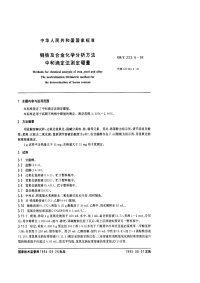 GBT223.6-94钢铁及合金化学分析方法（中和滴定法测定硼量）.pdf