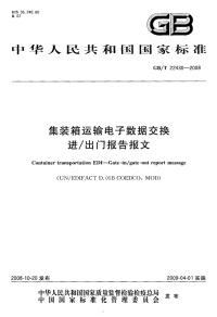 GBT22430-2008集装箱运输电子数据交换进出门报告报文.pdf