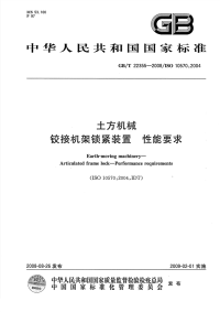 GBT22355-2008土方机械铰接机架锁紧装置性能要求.pdf