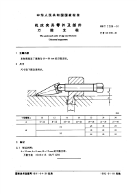 GBT2239-1991机床夹具零件及部件万能支柱.pdf