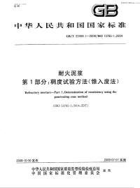 GBT22459.1-2008耐火泥浆第1部分稠度试验方法(锥入度法).pdf