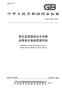 GBT22389-2008高压直流换流站无间隙金属氧化物避雷器导则.pdf