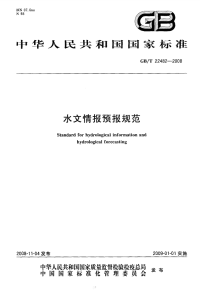 GBT22482-2008水文情报预报规范.pdf