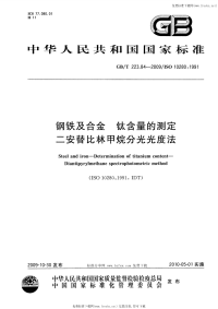 GBT223.84-2009钢铁及合金钛含量的测定二安替比林甲烷分光光度法.pdf