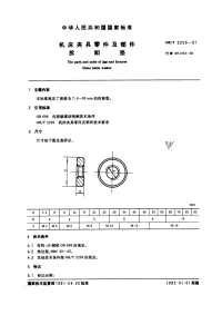 GBT2253-1991机床夹具零件及部件拆卸垫.pdf