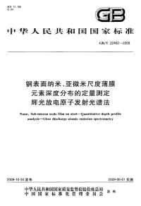 GBT22462-2008钢表面纳米、亚微米尺度薄膜元素深度分布的定量测定辉光放电原子发射光谱法.pdf