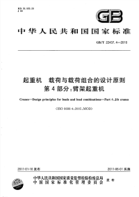 GBT22437.4-2010起重机载荷与载荷组合的设计原则臂架起重机.pdf