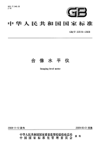 GBT22519-2008合像水平仪.pdf