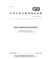 GBT22422-2008通信记录媒体的回收处理要求.pdf