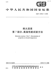 GBT22459.7-2008耐火泥浆第7部分高温性能试验方法.pdf