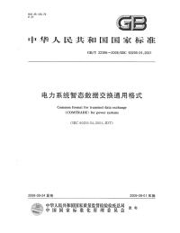 GBT22386-2008电力系统暂态数据交换通用格式.pdf