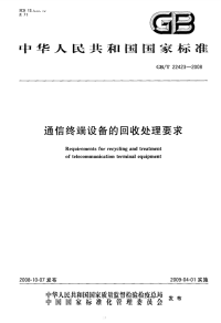 GBT22423-2008通信终端设备的回收处理要求.pdf